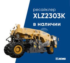 Ресайклер XCMG XLZ2303K в наличии